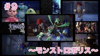 「実況なし」#9 〜モンストロポリス〜【KINGDOM HEARTSⅢ】