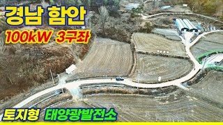 [경남 함안] 태양광발전소 100kW 3구좌 분양 | 2023년 3월 상업운전