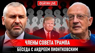 ЧЛЕНЫ СОВЕТА ТРАМПА. БЕСЕДА С АНДРЕЕМ ПИОНТКОВСКИМ @Andrei_Piontkovsky