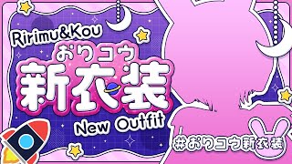 〖#おりコウ新衣装 〗おりコウでお揃い衣装？！〖にじさんじ￤魔界ノりりむ〗