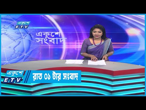 01 AM News || রাত ০১টার সংবাদ || 01 January 2023