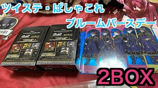【ツイステ】ぱしゃこれ.ブルームバースデー2BOX＆ポストカード開封♪