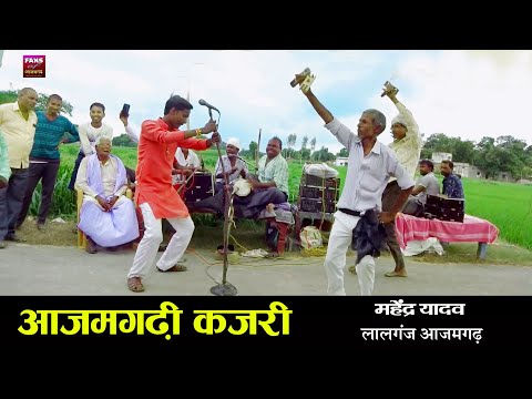#KAJARI GEET - आज़मगढ़  कजरी चौलर - Azamgarh Kajari Chaular - Rain Song - Bhojpuri 2022 Mahendra Yadav