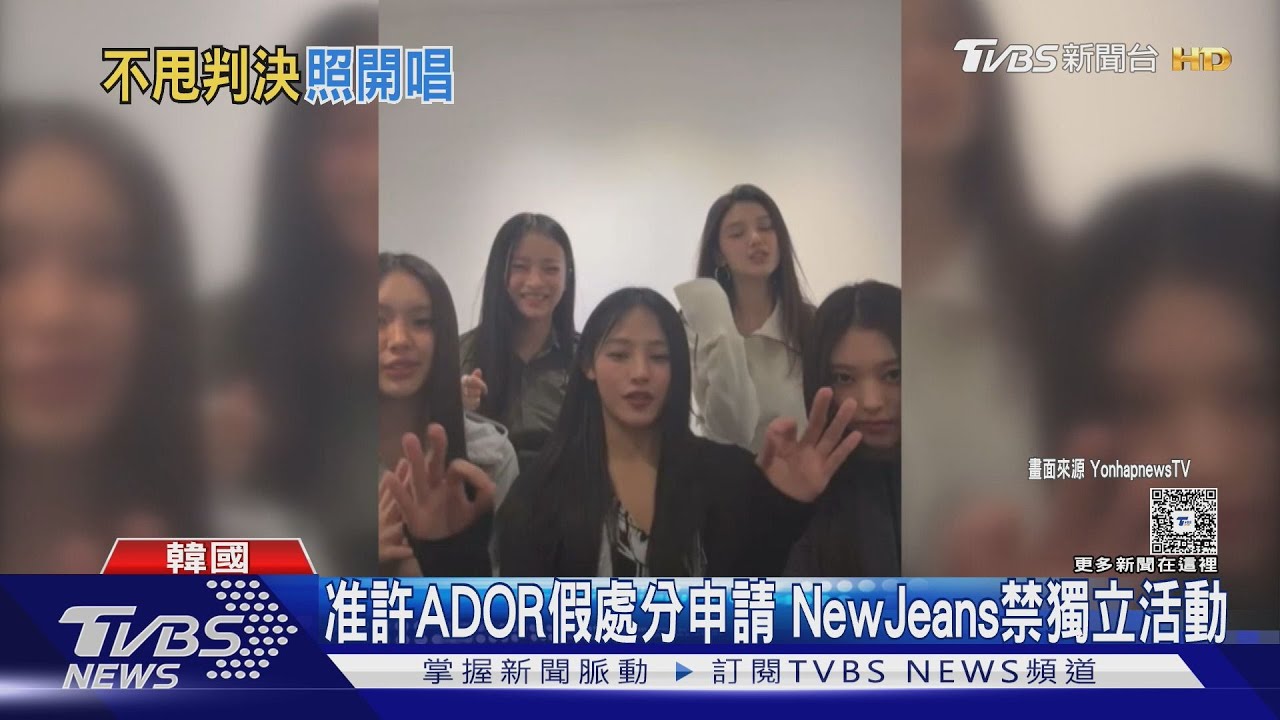 假處分聲請准許!法院禁NewJeans獨立活動 「不甩判決照飛港」ADOR回應了