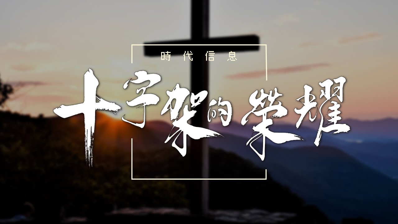 十字架的榮耀