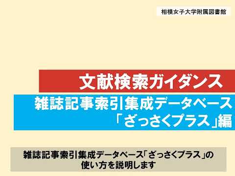 【相模女子大学】文献検索ガイダンス【雑誌記事索引集成データベース「ざっさくプラス」編】