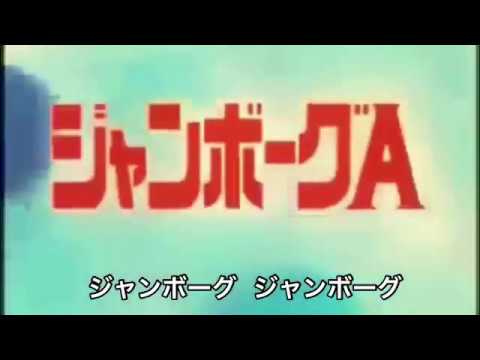 ジャンボーグA