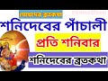 প্রতি শনিবার শনিদেবের পূজার পাঁচালী Sh