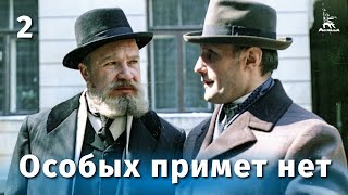 Особых примет нет, 2 серия (1978)