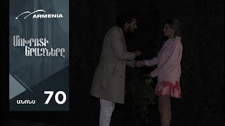 Մոխրոտի Երազները, Սերիա 70, Անոնս / Mokhroti Eraznery