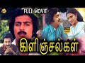 Kilinjalgal கிளிஞ்சல்கள் Tamil Full Movie Mohan Poornima Bhagyaraj Tamil Mov