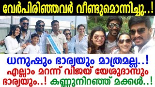 കൂട്ടുകാരായാല്‍ ഇങ്ങനെ വേണം, Dhanush ഐശ്വര്യ ഒന്നിച്ചപ്പോള്‍ ഭാര്യയെചേര്‍ത്ത് പിടിച്ച് Vijay Yesudas