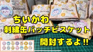 ちいかわ刺繍缶バッチビスケット開封してみた‼︎【全然で12個あるよ♪】