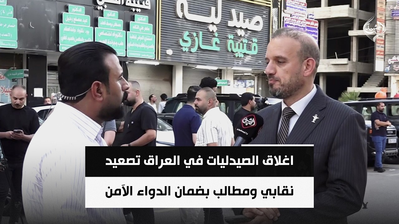 فيديو | اغلاق الصيدليات في العراق.. تصعيد نقابي ومطالب بضمان الدواء الآمن  |  مراسلنا عثمان الهيتي