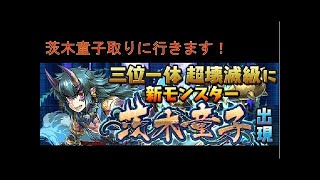【パズドラ】三位一体！茨木童子取りに行きます！【後半】