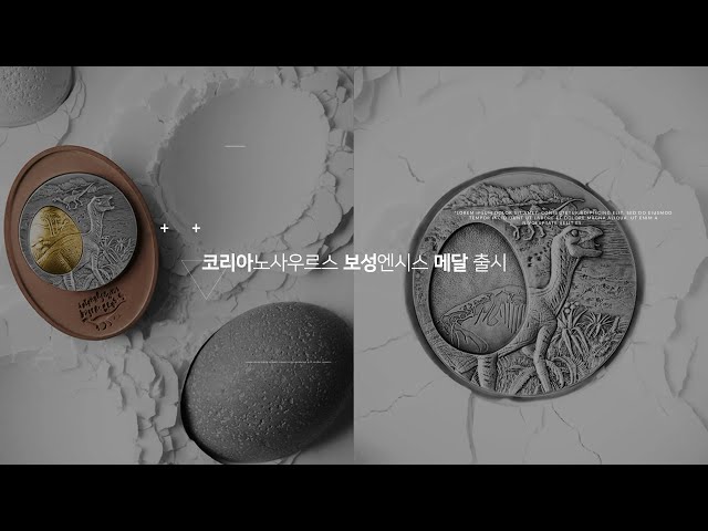 한반도 공룡의 부활, '코리아노사우루스 보성엔시스 기념메달'