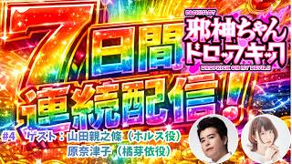 ＜機密リーク＞7Days連続生配信チャレンジ #4