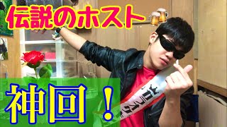 ホスト郷御（さとお）爆誕！！