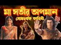 শিব ও সতী মা সতীর দেহত্যাগ Puran Shakti Puran Bangla Sanat