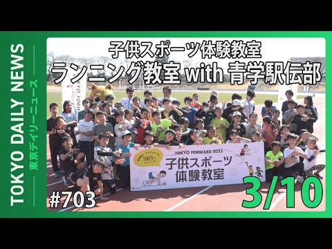 子供スポーツ体験教室「レッツ青トレ！ランニング教室with青学駅伝部」（令和7年3月10日 東京デイリーニュース No.703）