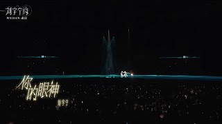 Download lagu 刘宇宁《你的眼神（LIVE）》 mp3