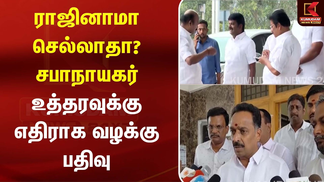 ராஜினாமா செல்லாதா? சபாநாயகர் உத்தரவுக்கு எதிராக வழக்கு பதிவு | TVK | Tamil Politics | Kumudam News
