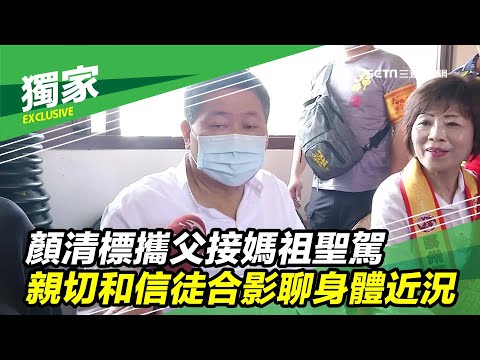 顏清標攜父接媽祖聖駕親切和信徒合影　回應身體近況