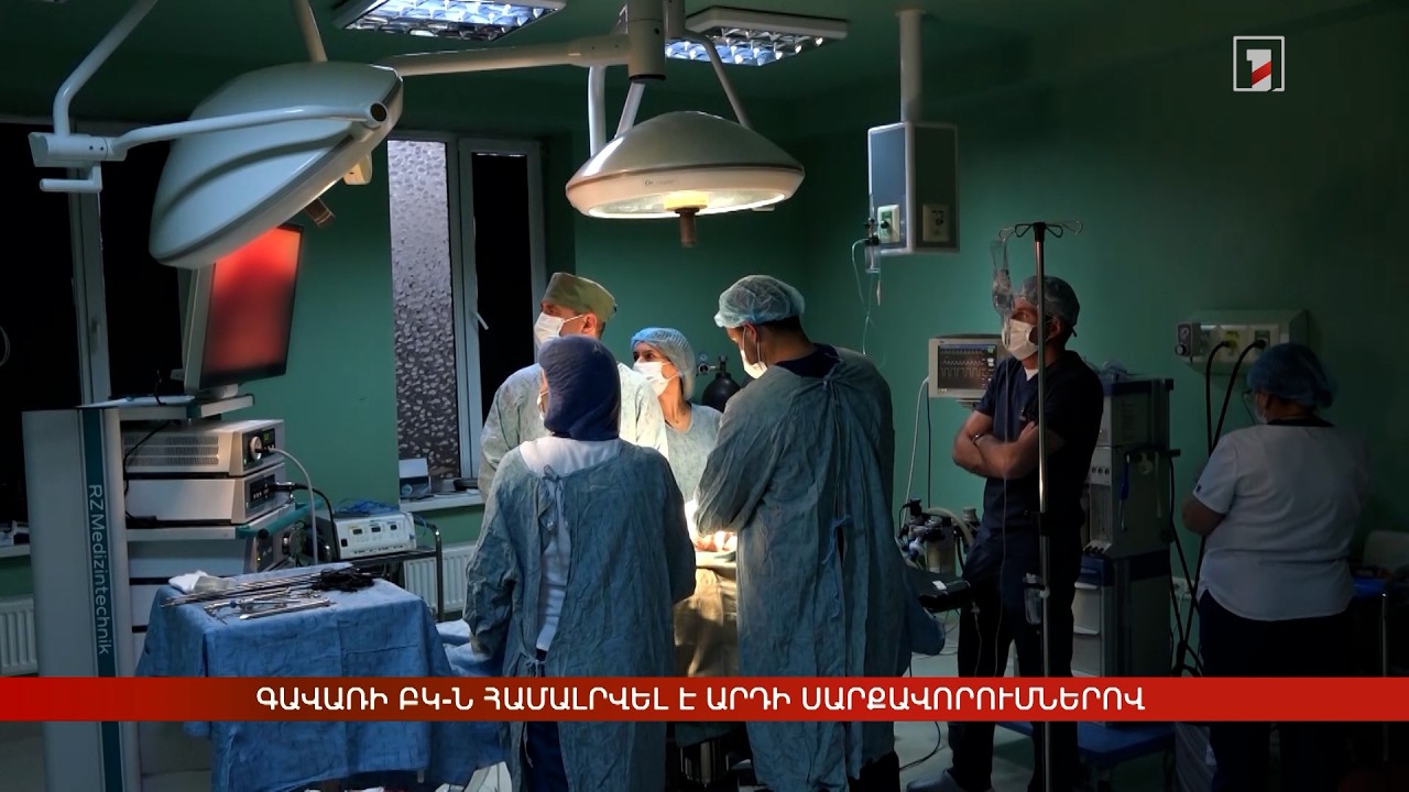 Գավառի ԲԿ-ն համալրվել է արդի սարքավորումներով