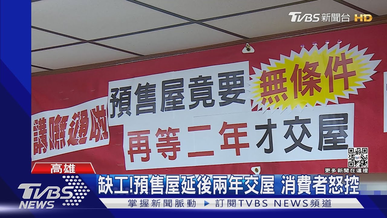 缺工！預售屋延後兩年交屋　消費者控：建商只願無息退款