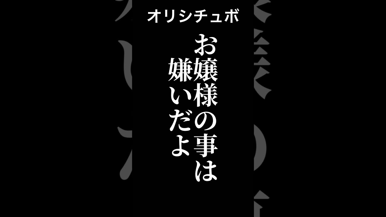 お嬢様の事は嫌いだよ【シチュボ/オリジナル台本】#shorts