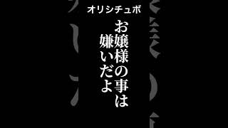 お嬢様の事は嫌いだよ【シチュボ/オリジナル台本】#shorts