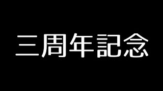【三周年記念】Virtual Shoggothの変遷を辿る配信【重大発表もあるよ】