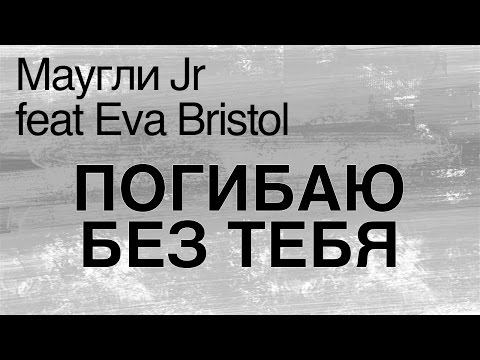 Маугли Jr feat Eva Bristol - ПОГИБАЮ БЕЗ ТЕБЯ