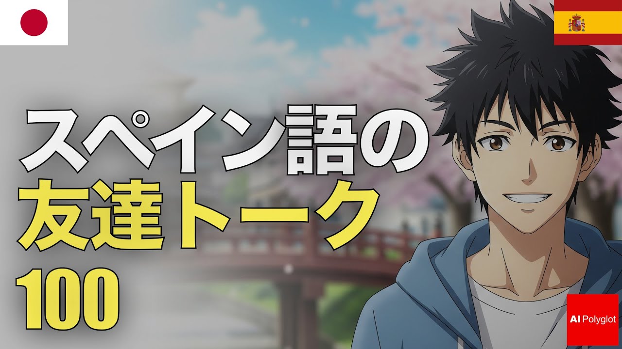 スペイン語の友達トーク100 | 音声学習 | リスニング練習 episode artwork