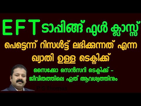E F T മലയാളം ഫുൾ ക്ലാസ്സ്‌,പെട്ടെന്ന് റിസൾട്ട് കിട്ടുന്ന ടെക്നിക്ക് | EFT for quick result