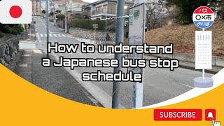 How to quickly understand how to read a Japanese bus schedule at a bus stop #japan #howto #バス停