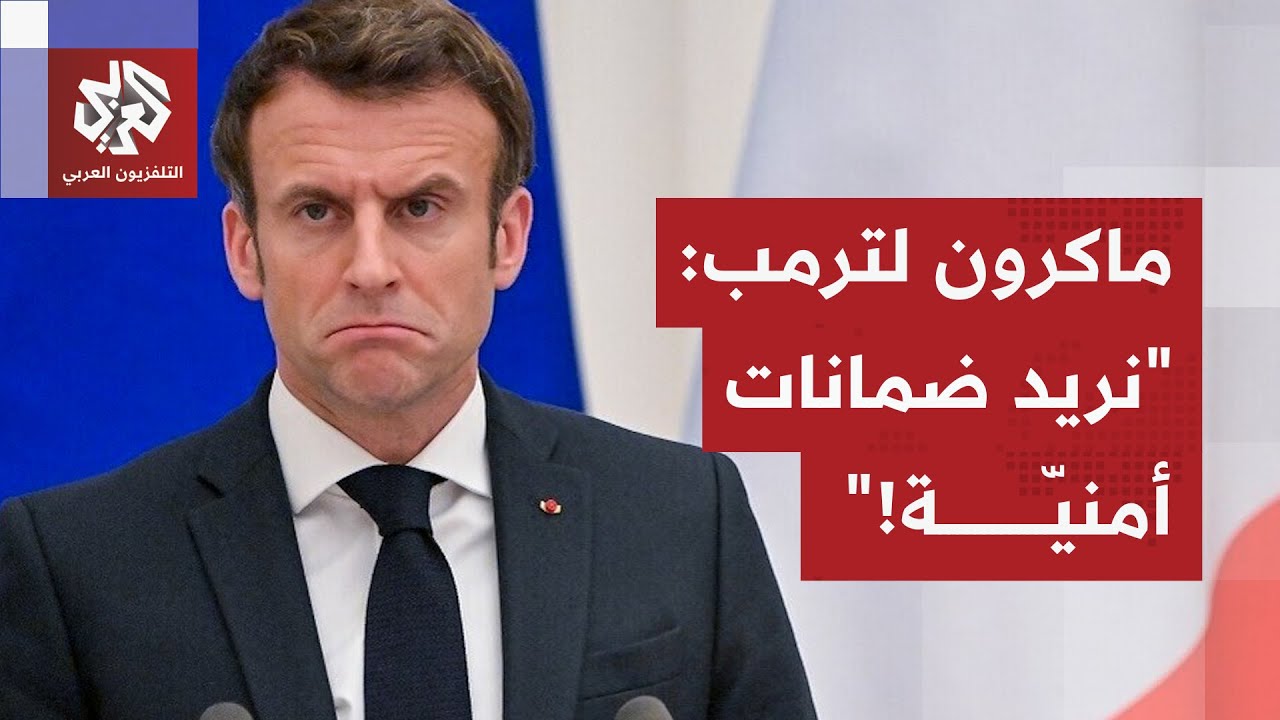 على لسان الرئيس الفرنسي ماكرون.. الأوروبيون يطلبون ضمانات أمنية من ترمب لأجل 