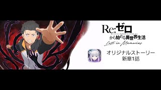 リゼロス　オリジナルストーリー新章1話　実況？
