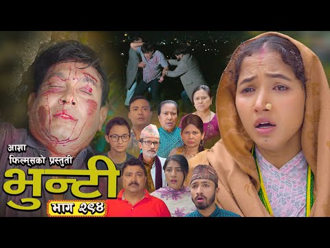 भुन्टी भाग - २९४ [ Bhunti Epi - 294 ] II Asha Gautam II Sukumaya II December 02, 2025