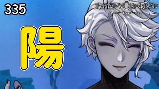 アズールが超陽キャになりました【ツイステ】 #335