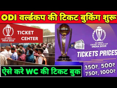 ICC ODI World cup Ticket Booking | ICC ODI WC Ticket Price | ICC ODI WC Tickets
