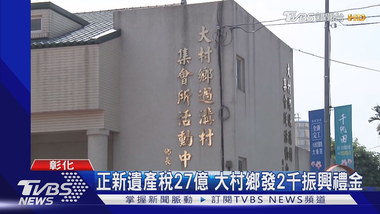 正新遺產稅27億　大村鄉發2千振興禮金