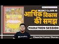 L1 Economics Complete NCERT Class 10 Marathon UPSC CSE IAS 2021 22 Chanchal Kumar Sharma