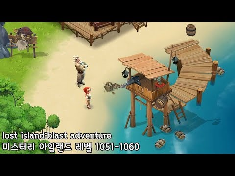 🌵[퍼즐] 미스터리 아일랜드 : 모험의 시작 [Lost island level 1051-1060]