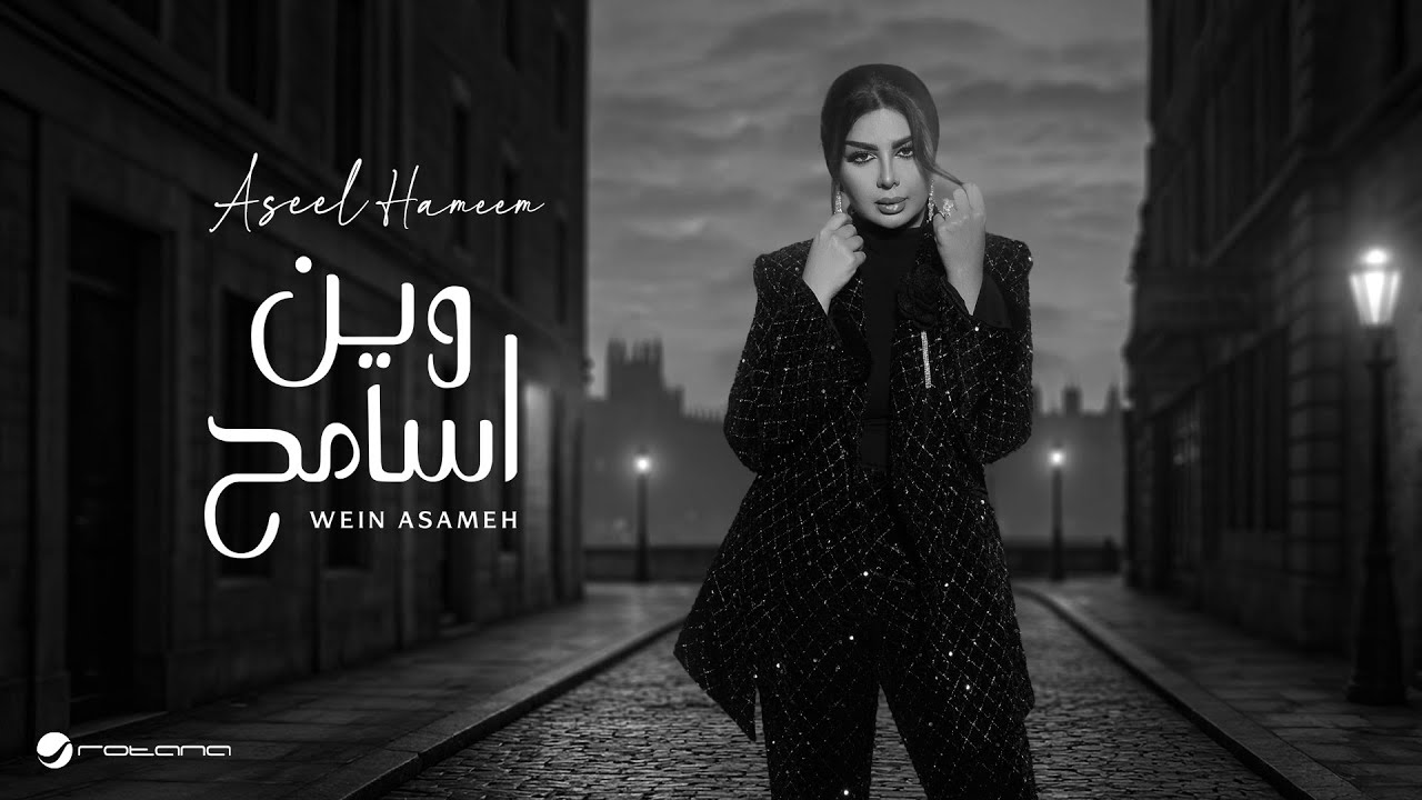 Aseel Hameem - Wein Asameh | Lyrics Video 2025 | اصيل هميم - وين اسامح