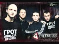 Грот - Быть похожим на тебя ( remix by DJ Navy ) 