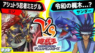 【#遊戯王】新規テーマのアシュトラとアトランティスを使って対戦！「アシュトラ忍者ミミグル」vs「令和の梶木」【#対戦】