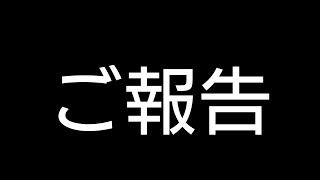【報告】最後まで見てください！