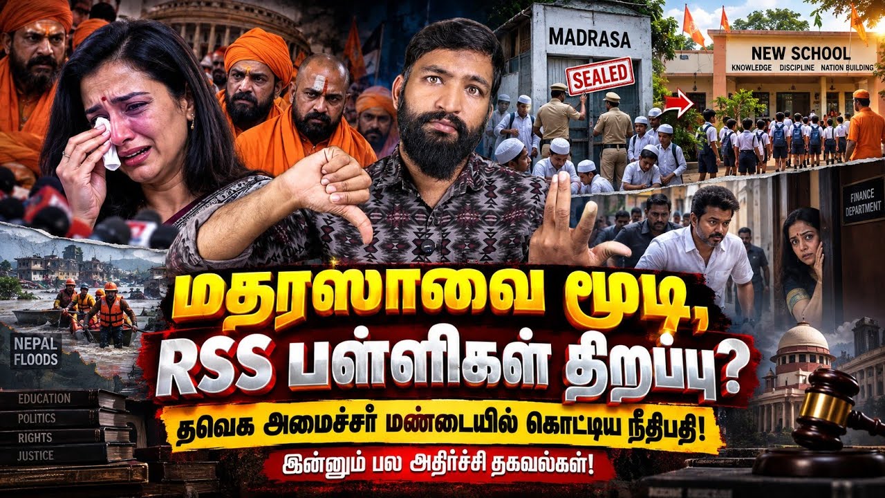 மதரஸாக்களை மூடி RSS பள்ளிகளுக்கு அனுமதி? | தவெக அமைச்ச?