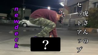 虎さんのセットアップだよ！